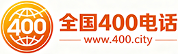 新北市400电话